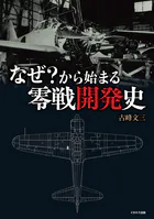 なぜ？から始まる零戦開発史