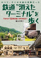鉄道‘消えたターミナル’を歩く