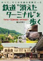鉄道‘消えたターミナル’を歩く