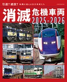 消滅危機車両2025-2026