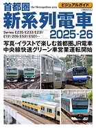 ビジュアルガイド首都圏新系列電車2025-26