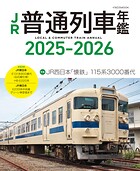 JR普通列車年鑑2025-2026