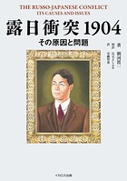 露日衝突1904 その原因と問題 THE RUSSO-JAPANESE CONFLICT ITS CAUSES AND ISSUES