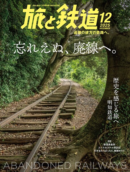 旅と鉄道