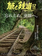 旅と鉄道