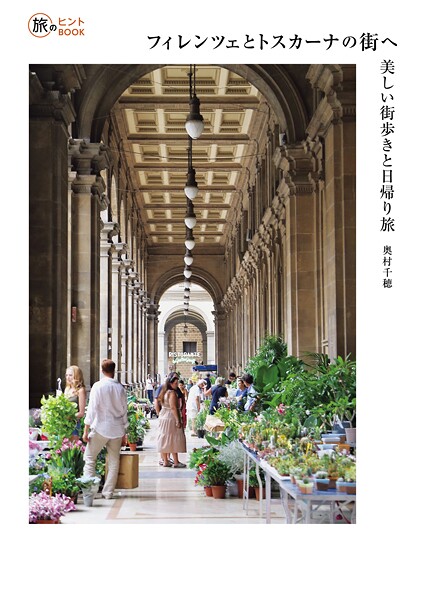フィレンツェとトスカーナの街へ 美しい街歩きと日帰り旅