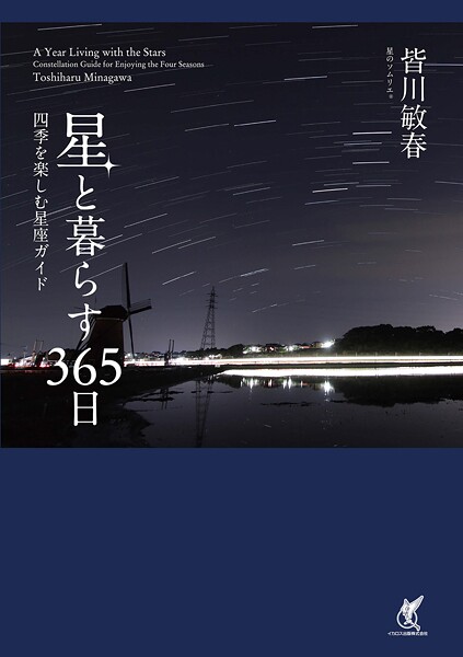 星と暮らす365日 四季を楽しむ星座ガイド