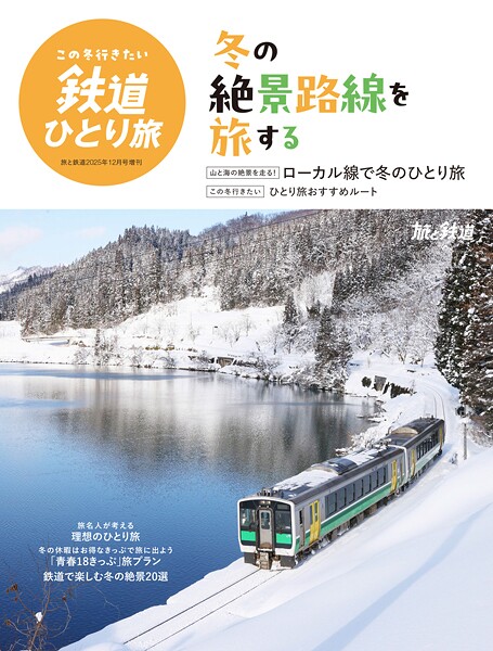 旅と鉄道2025年12月号増刊「この冬行きたい鉄道ひとり旅」
