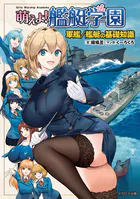 萌えよ！艦艇学園 軍艦/艦艇の基礎知識