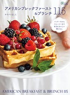 アメリカンブレックファースト＆ブランチ115 パンケーキからスムージーまで本当においしい朝ごはん のパッケージ画像