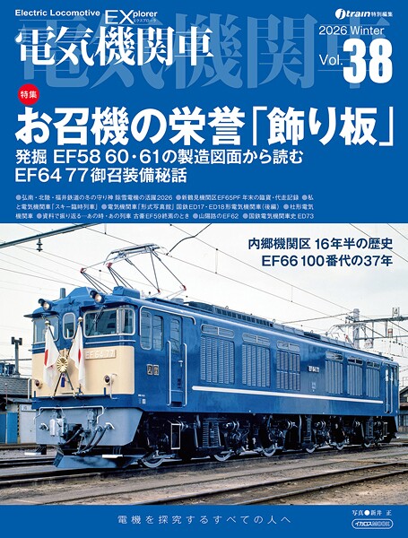 電気機関車EX（エクスプローラ）Vol.38