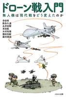 ドローン戦入門 無人機は現代戦をどう変えたのか