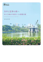 台中と近郊の街へ ゆったり味わう美食とレトロ建築の旅