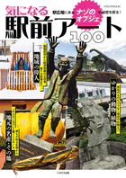 気になる駅前アート100