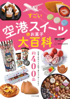 すごい空港スイーツ＆お菓子大百科