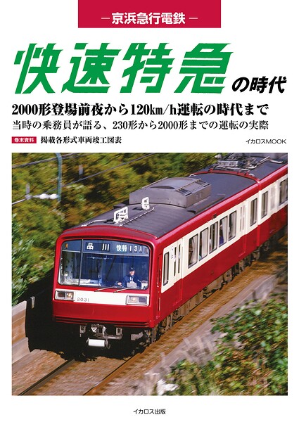 京浜急行電鉄 快速特急の時代