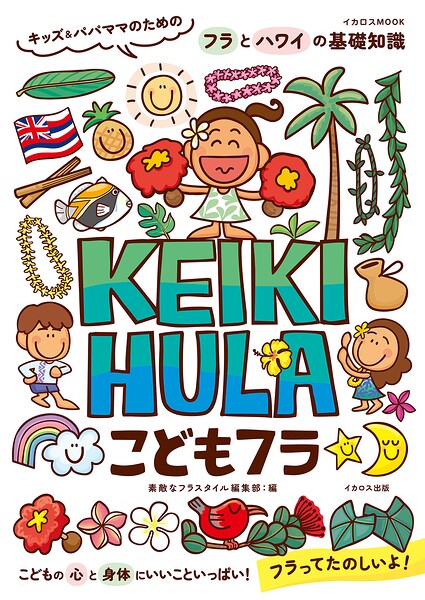 こどもフラ KEIKI HULA キッズ＆パパママのためのフラとハワイの基礎知識