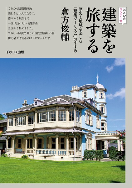 建築を旅する 歴史と地域を楽しむ「建築ツーリズム」のすすめ