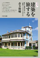 建築を旅する 歴史と地域を楽しむ「建築ツーリズム」のすすめ