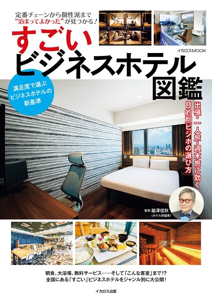 すごいビジネスホテル図鑑