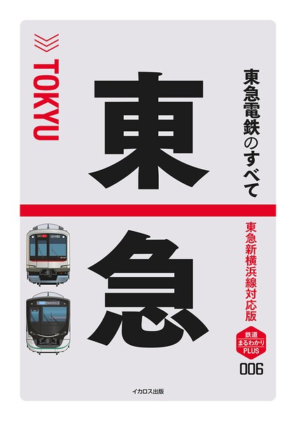 東急電鉄のすべて 東急新横浜線対応版