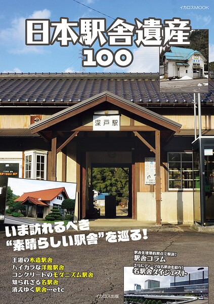 日本駅舎遺産100