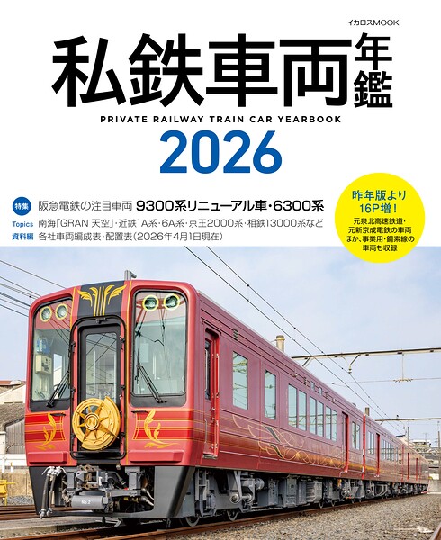 私鉄車両年鑑2026