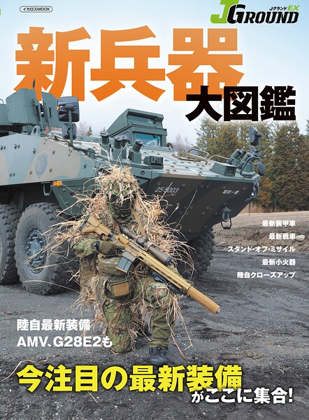 JグランドEX 新兵器大図鑑
