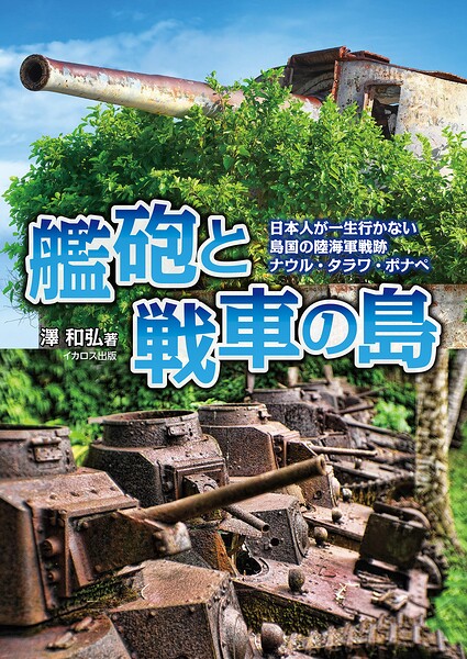艦砲と戦車の島 日本人が一生行かない島国の陸海軍戦跡 ナウル・タラワ・ポナペ