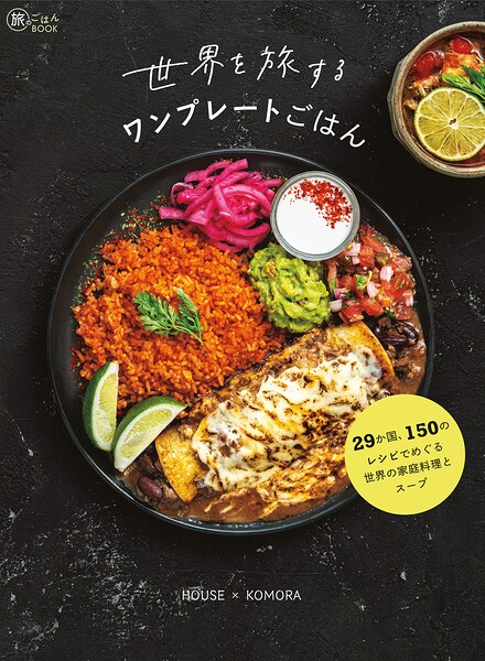 世界を旅するワンプレートごはん 29か国、150のレシピでめぐる世界の家庭料理とスープ