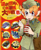 速水螺旋人の馬車馬大作戦bis 赤本 新装版