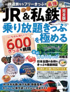 JR＆私鉄完全版 乗り放題きっぷを極める