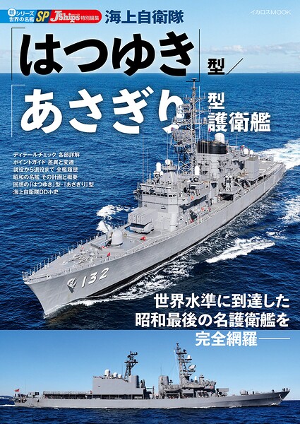 海上自衛隊「はつゆき」型/「あさぎり」型護衛艦