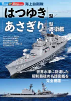 海上自衛隊「はつゆき」型/「あさぎり」型護衛艦