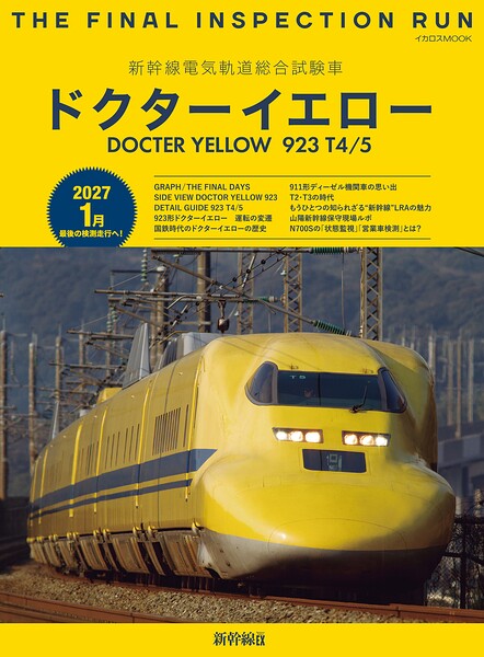 新幹線電気軌道総合試験車 ドクターイエロー