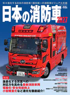 日本の消防車2027