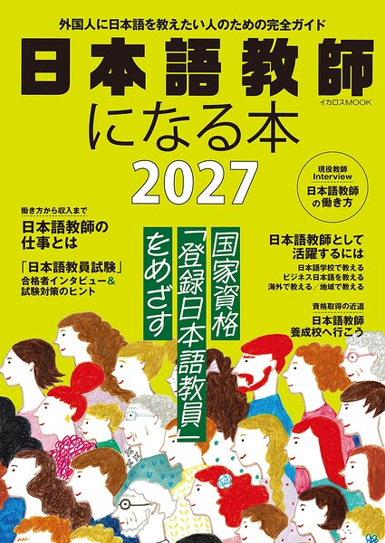 日本語教師になる本2027