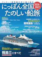 にっぽん全国たのしい船旅 2026-2027