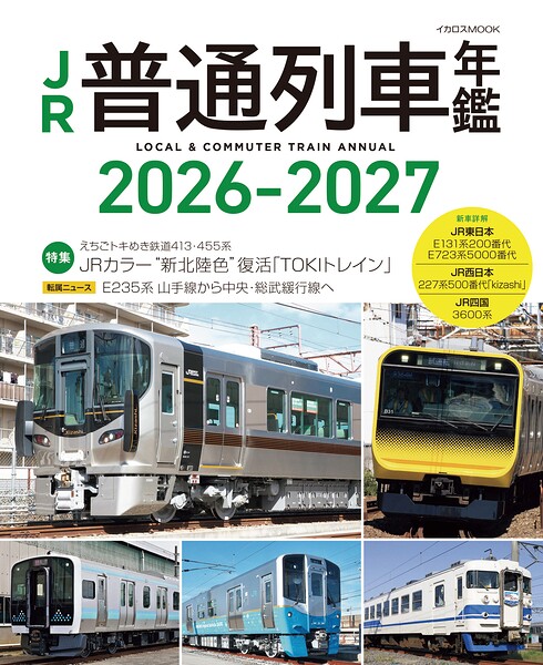 JR普通列車年鑑2026-2027