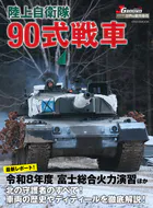 陸上自衛隊 90式戦車