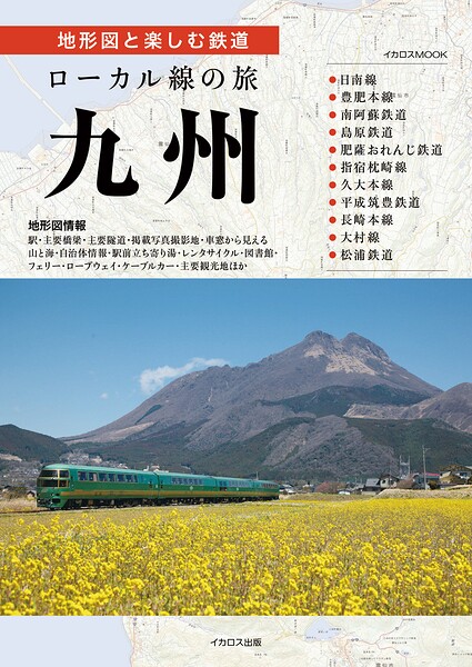 ローカル線の旅 九州