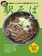 駅そば大全