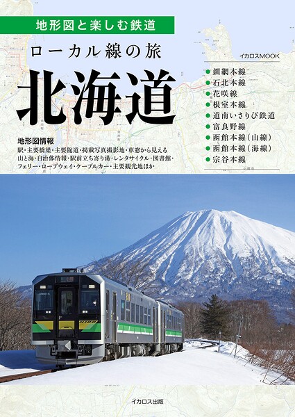 ローカル線の旅