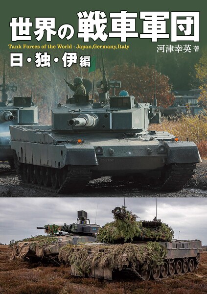 世界の戦車軍団 日・独・伊編