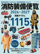 消防装備便覧2026-2027