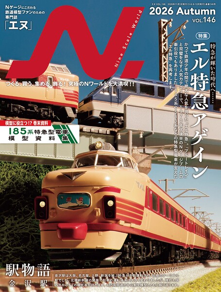 N.（エヌ）2026年Autumn号（Vol.146）
