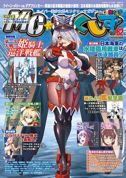 MC☆あくしずVol.82（2026年秋号）