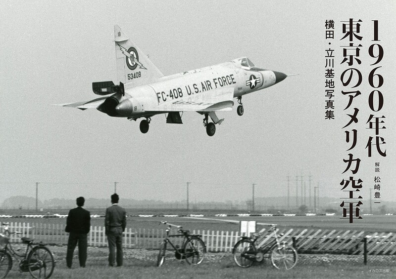 1960年代東京のアメリカ空軍 横田・立川基地写真集