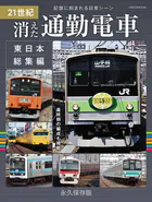 21世紀 消えた通勤電車 東日本総集編
