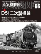 蒸気機関車EX（エクスプローラ）Vol.66